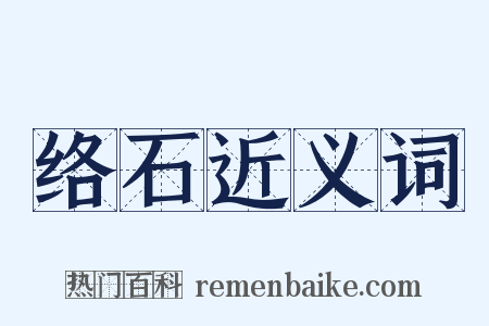 络石近义词是什么意思的图片